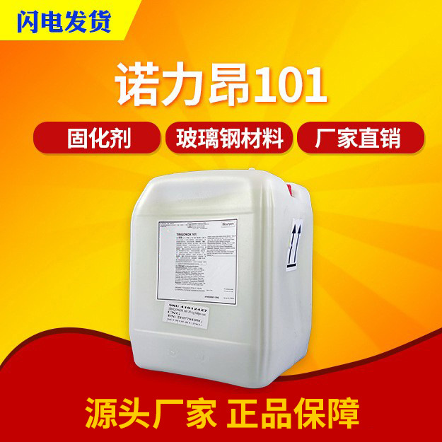 诺力昂101诺力昂引发剂双二五液体硅胶硫化交联高温固化剂