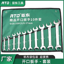 亚东工具手动呆扳手组套套装镜面双头6-27开口扳全套收纳袋布袋