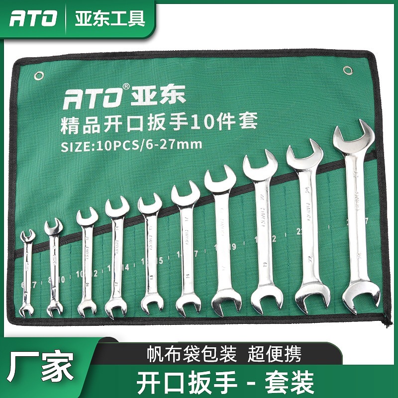 亚东工具手动呆扳手组套套装镜面双头6-27开口扳全套收纳袋布袋