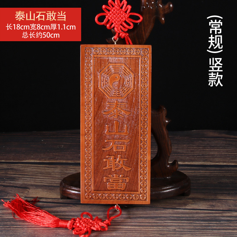 天官賜福門牌泰山石敢当山海鎮木牌桃吊盤桃木太公在此福星高照|undefined