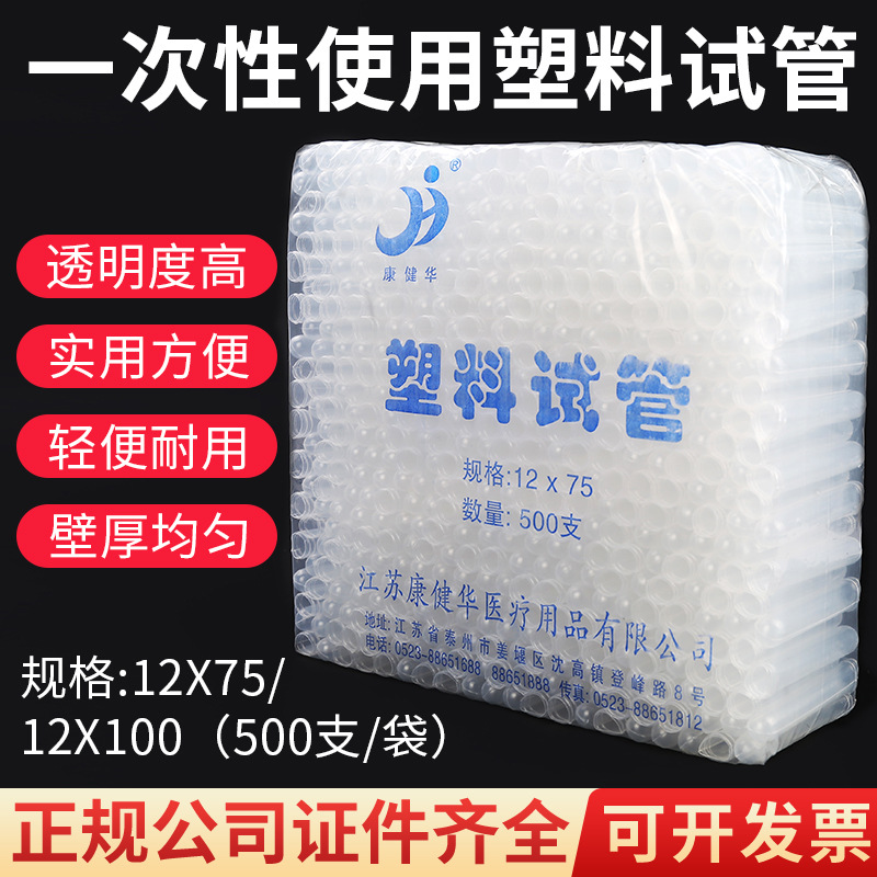 康健华一次性塑料软试管采血试管12×75 12×100软管塑料500支/包