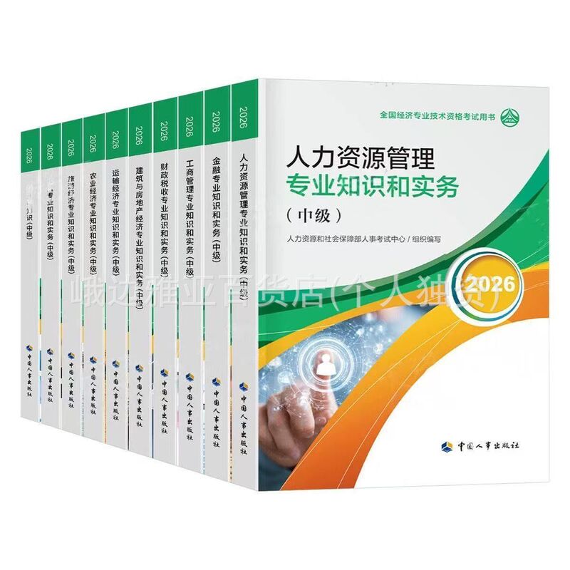 2026 Intermediate Economist Textbook: Human Resources, Business, Finance, Taxation, and Construction Intermediate Economist Practice Questions and Real Exam Questions