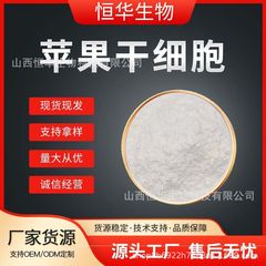 リンゴ幹細胞 99% 破壊幹細胞 1kg/袋 グリーンアップルエキス Henghua Bio 送料無料