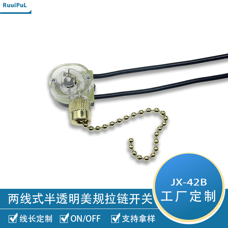 现货美规两线半透明拉链开关两档拉线开关台灯开关两段拉链开关