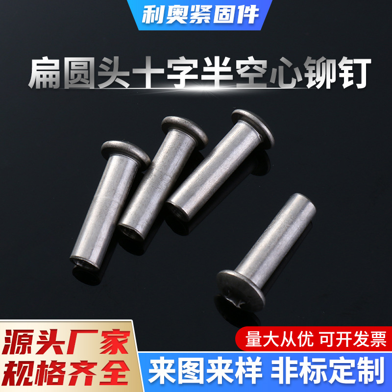 304不锈钢半空心铆钉扁圆头扁十字螺丝平圆头