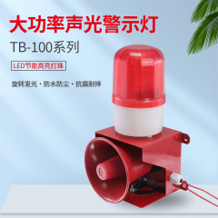ハイパワー音光警報器220v無線音声警報ラッパワンタッチ消防警報ベルTB-100