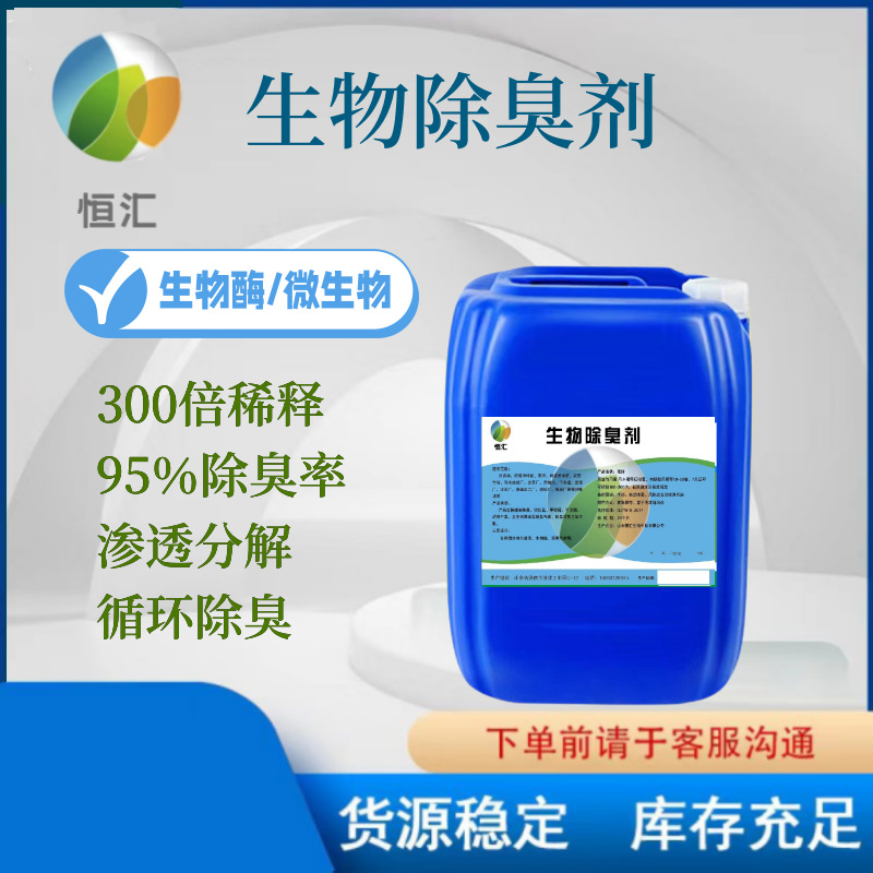 生物除臭剂垃圾场污水厂填埋场养殖场屠宰场除去氨氮宠物除味除臭