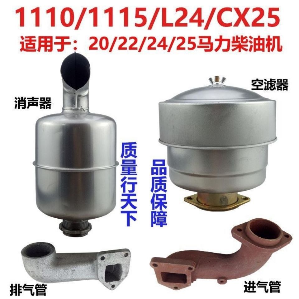 Changzhou ZS1110/S1115/L24/cf25 Intake manifold exhaust pipe Air filter muffler