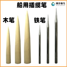 船用缆绳穿插器木笔铁笔200/300/500mm船用编绳工具铁锥针插揽笔