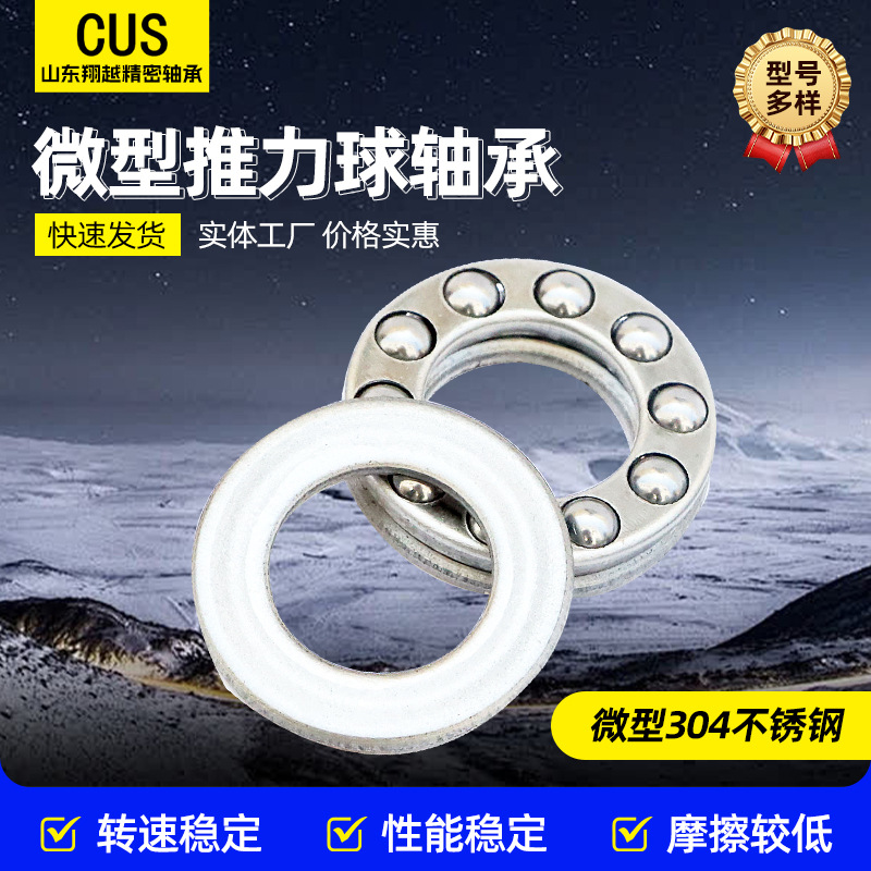 微型推力球轴承304 420不锈钢 锂电池卷绕机用耐高温防尘微型轴承