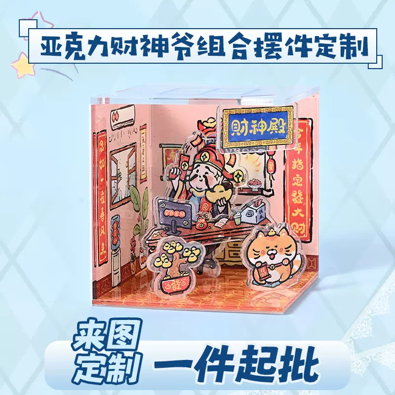 亚克力财神爷组合摆件定制创意中式亚克力恭喜发财桌面立牌装饰