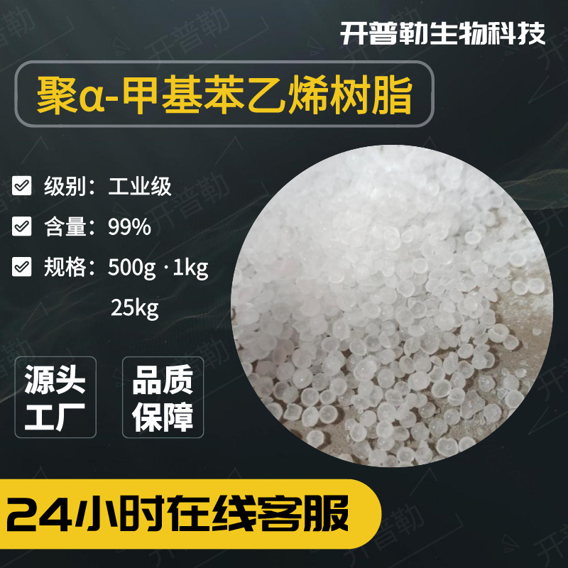 现货 聚α-甲基苯乙烯树脂 颗粒单体树脂 α-甲基苯乙烯单体