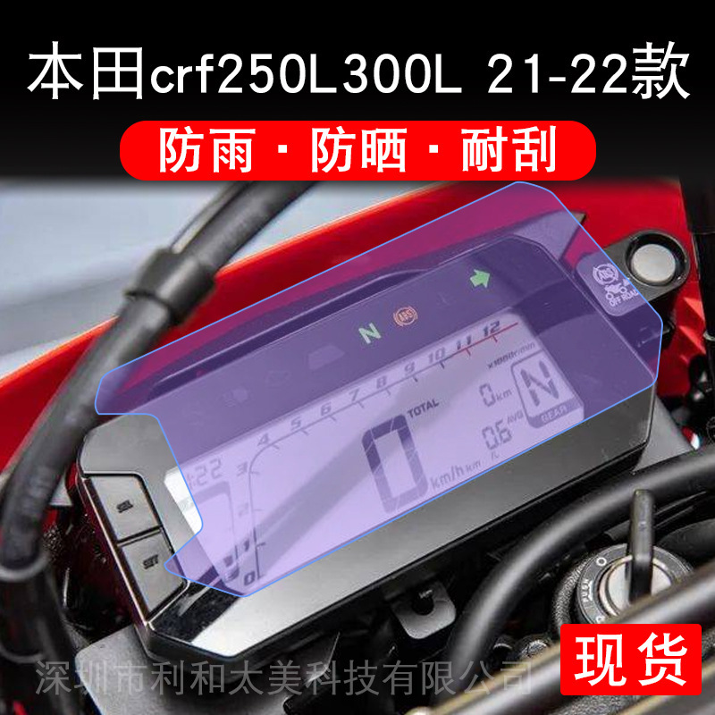 Honda crf250L/300L 21-22 instrument LCD screen protection film Non-tempered motorcycle