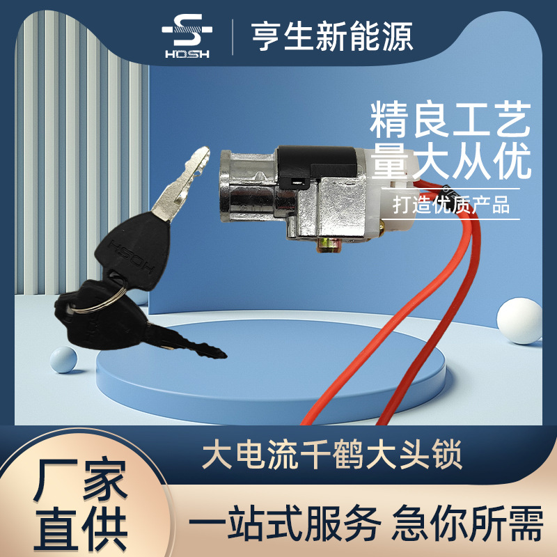 hosh electric bicycle lock high current lock thick wire lock igniter electric bicycle accessories