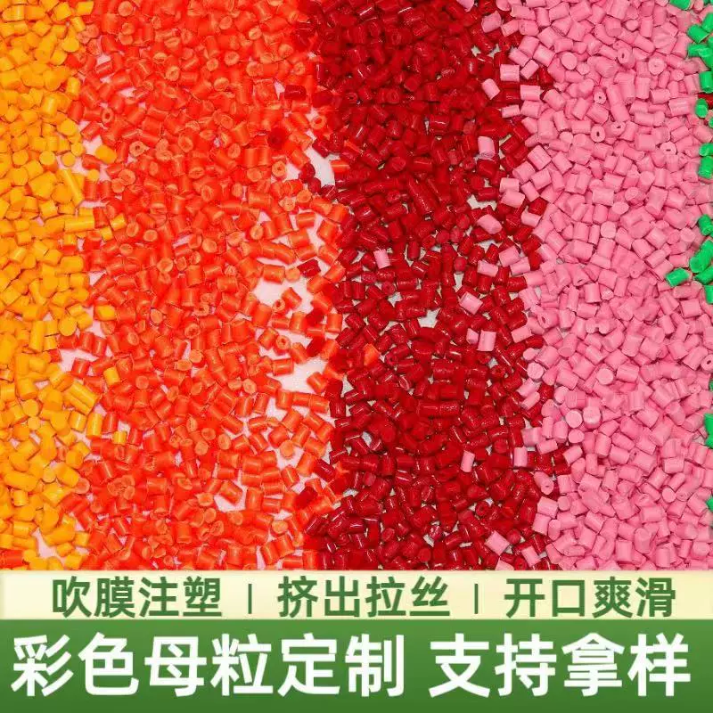 厂家定制彩色母粒PP PE色母粒注塑挤出食品包装色母高浓度母料