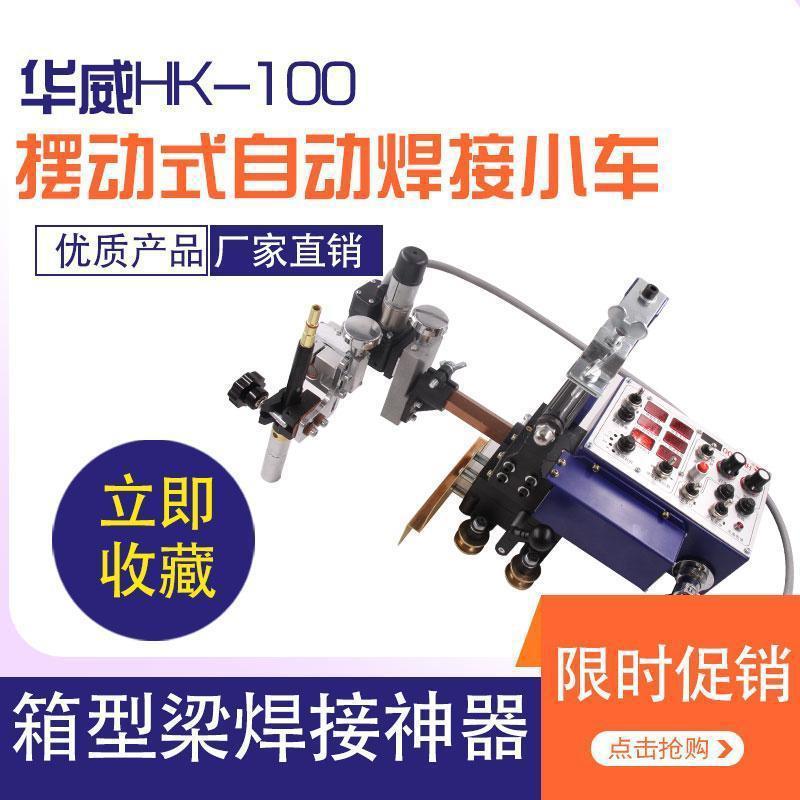 上海华威HK-100S直缝摆动式自动焊接小车摆动式罐体自动焊接小车