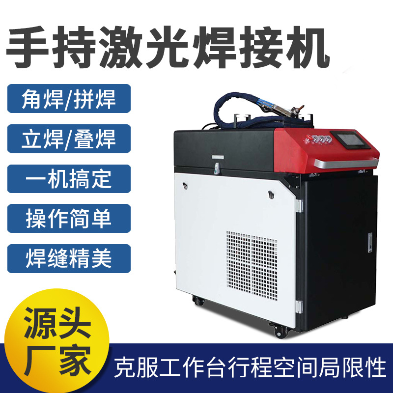 手持激光焊接机全自动不锈钢金属除锈激光焊机镀锌板焊接设备批发