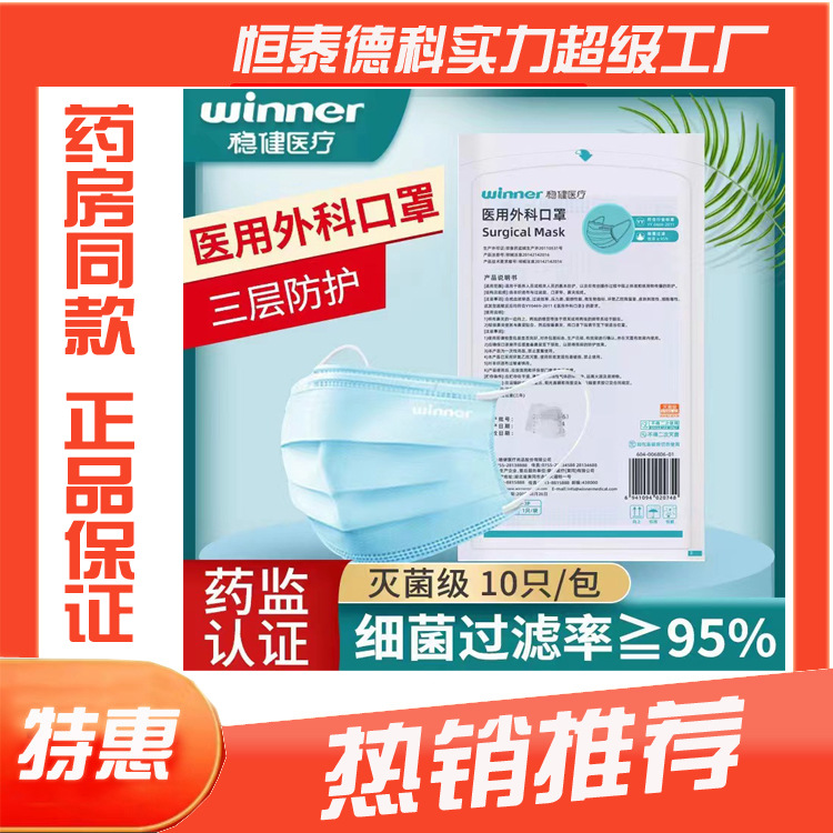 稳健医用外科口罩10只装挂耳款一次性灭菌级三层稳健医疗成人口罩