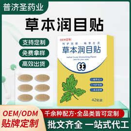 定制润目贴蓝莓叶黄素眼贴缓解眼疲劳厂家批发眼周穴位艾草护眼贴