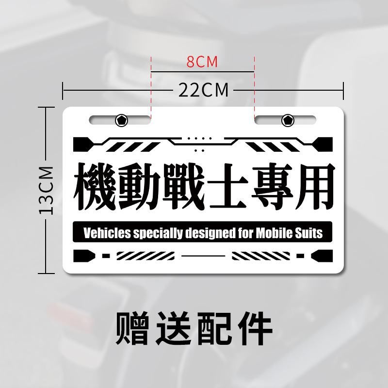 Motuoche – Electric Vehicle Tail Electric vehicle license plate frame - mobile-suit-with-installation-accessories