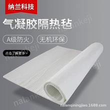 纳米气凝胶毡耐高温隔热保温材料绝热毡二氧化硅纳米孔防火毡