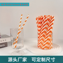 彩色纸吸管可降解吸管橙色条纹纸吸管一次性吸管单支独立包装现货