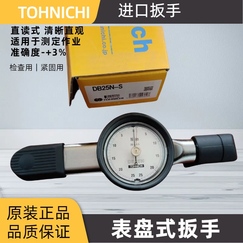 TOHNICHI日本东日DB25N-S表盘式扭力扳手 TOHNCIHI直读式扳手