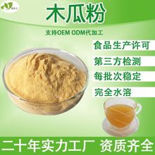 行业精选甜木瓜果粉散装批发木瓜提取物食品级速溶木瓜粉厂家直供