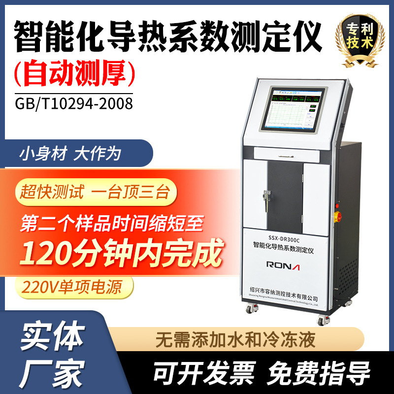 智能化平板导热系数测定仪自动测厚建筑保温板导热系数防护热板法