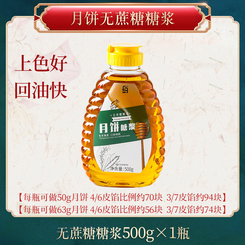 月饼转化糖浆无蔗糖烘焙材料广式中秋专用黄金糖浆月饼原料枧水|undefined