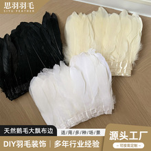 跨境新款鹅毛布边大飘羽毛纺织辅料diy演出服装配件服饰现货批发