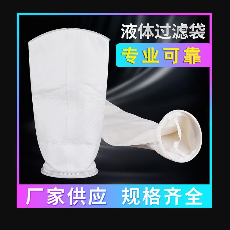 液体过滤袋PP聚丙烯化工污水养殖业除尘器滤布袋式污水处理