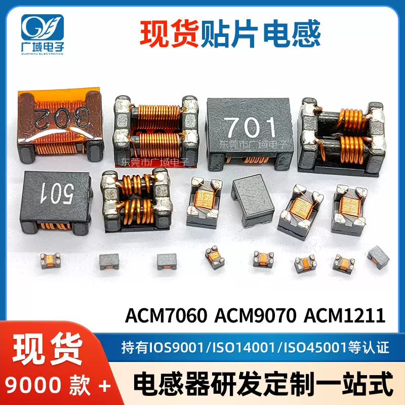 贴片共模滤波器电感 ACM7060/ACM9070/ACM1211/ACM4520 车载电感