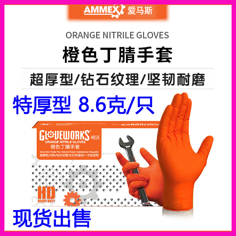 爱马斯橙色丁腈手套加厚无粉机修喷漆耐酸碱防油橡胶工业特厚款