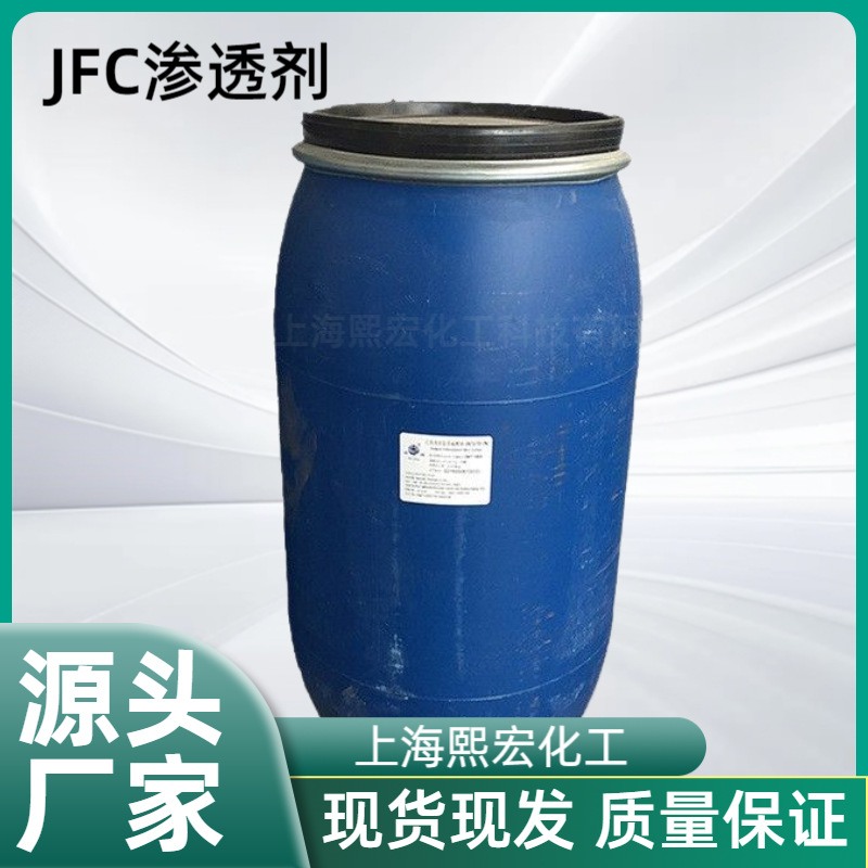 JFC渗透剂工厂现货淡黄色渗透剂液易溶于水表面活性剂防油润