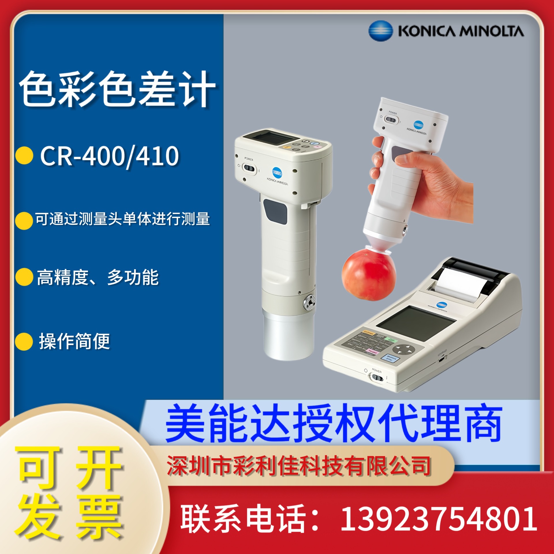 色彩色差计CR-400