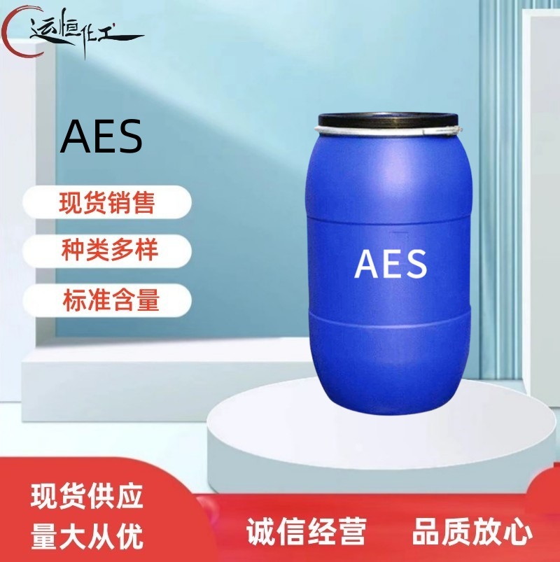 现货批发AES表面活性剂 洗涤剂AES起泡去污剂 洗涤原料AES