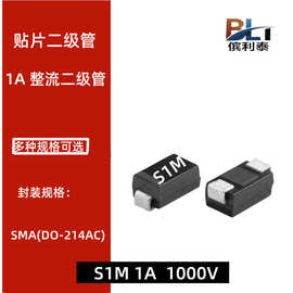 整流二极管S1M SMA 1A 1000V DO-214AC 贴片二极管