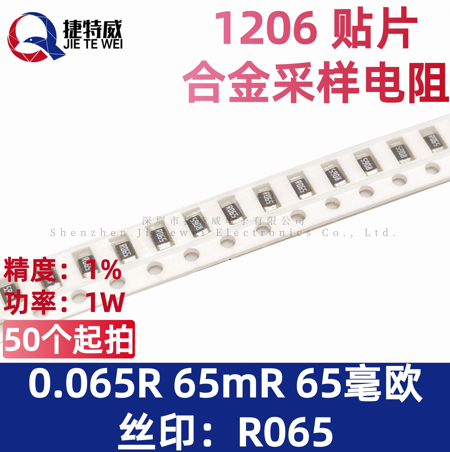 1206 贴片 合金采样电阻 0.065R 65毫欧 65mR R065 精度1% 功率1W