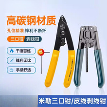 光纤米勒钳光纤剥线钳三口剥纤钳皮线开剥器弥勒钳冷接工具套装光