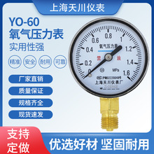 上海天川牌氧氣壓力表YO-60減壓器減壓閥表頭
