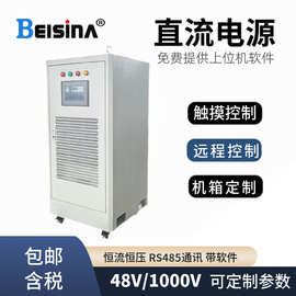 50KW电镀电源整流器48V1000A程控直流稳压电源1000V50A高频整流机