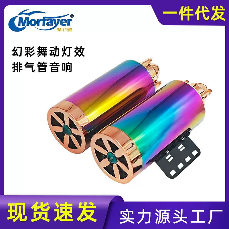 新款摩托车电动车低音炮仿排气管幻彩音响重低音双声道模拟声浪