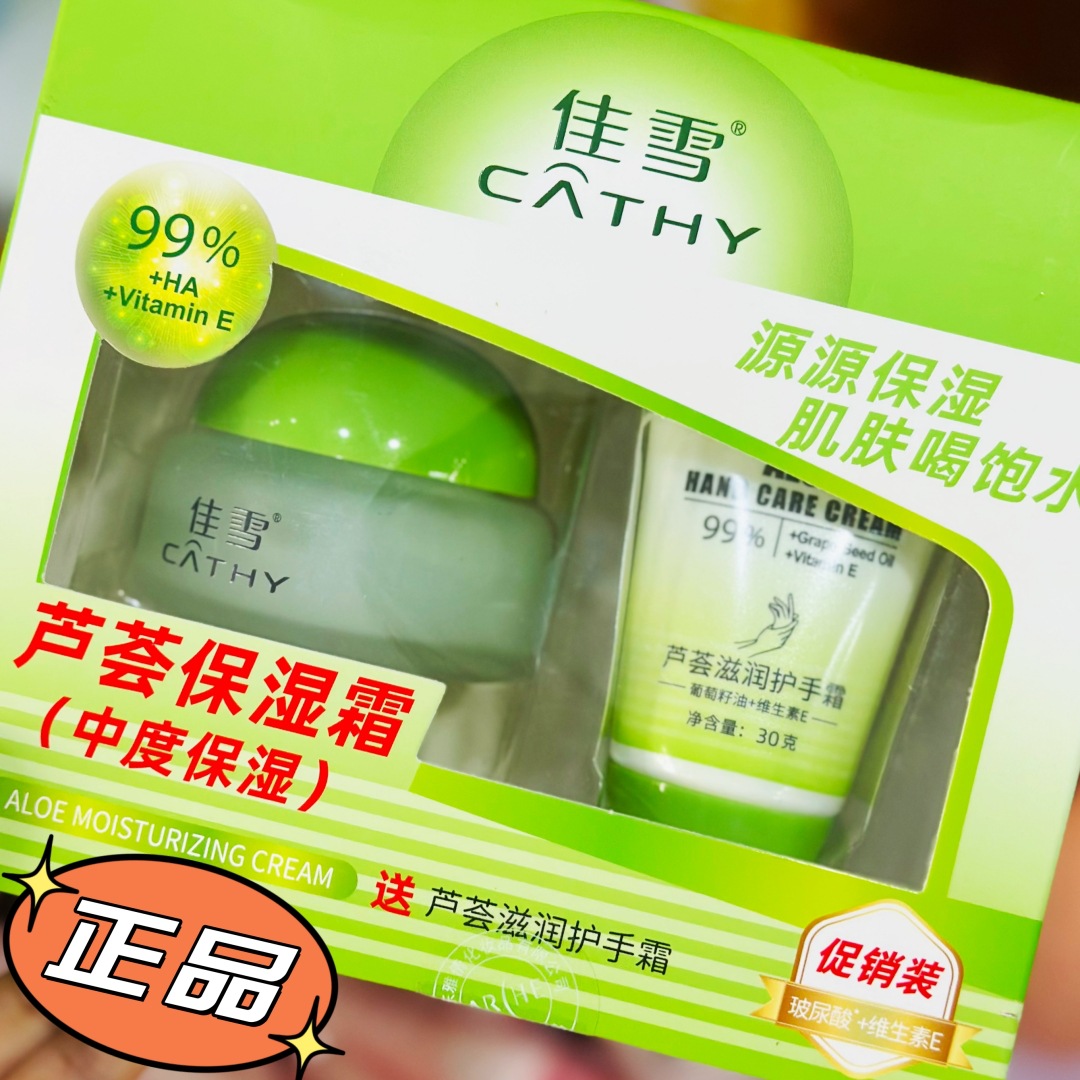 保真老国货芦荟保湿霜送芦荟滋润护手霜学生润肤霜面霜套水凝啫喱