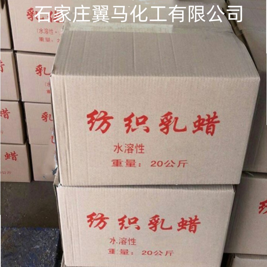 厂家供应乳化石蜡 水溶性抗静电纺织乳蜡 乳化蜡 量大从优