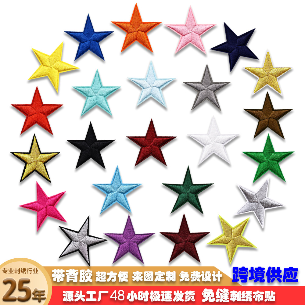 电脑绣花五角星刺绣布贴免缝热熔胶款服装帽子包包装饰补丁贴批发
