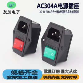 品字电源插座AC-304A三合一连体带插头开关螺丝孔保险丝固定