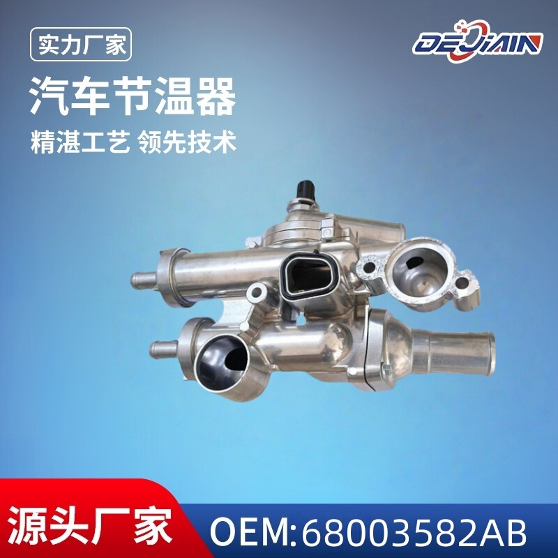 适用吉普汽车节温器总成68003582/68003582AB合金原厂规格调温器|undefined