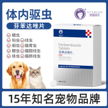 雪貂留香芬苯达唑片内驱虫兽药猫咪狗狗内驱虫药打虫犬用宠物驱虫