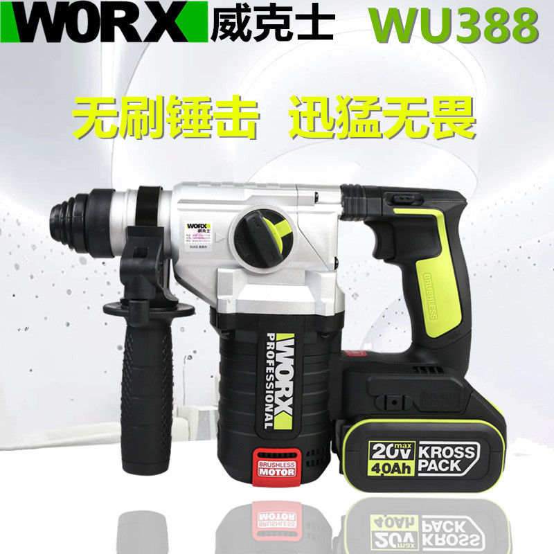 威克士WU388充电电锤无刷锂电锤两用冲击钻电钻多功能电动电镐